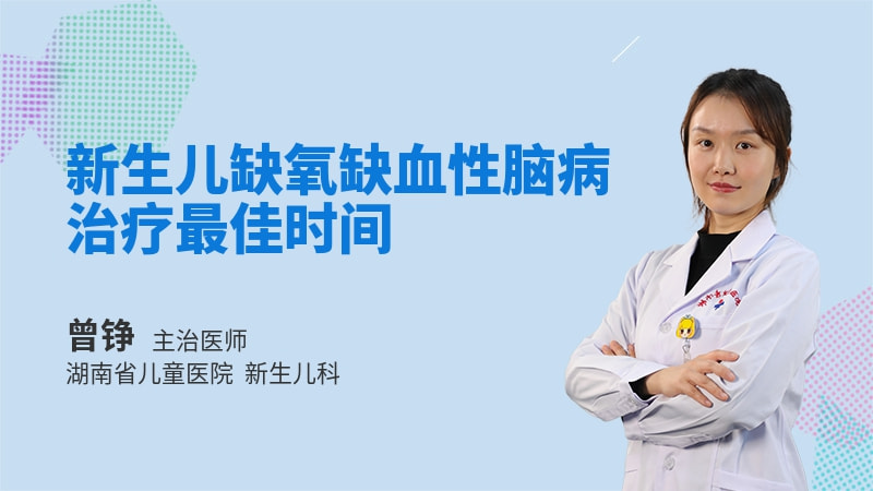 新生儿缺氧缺血性脑病治疗最佳时间