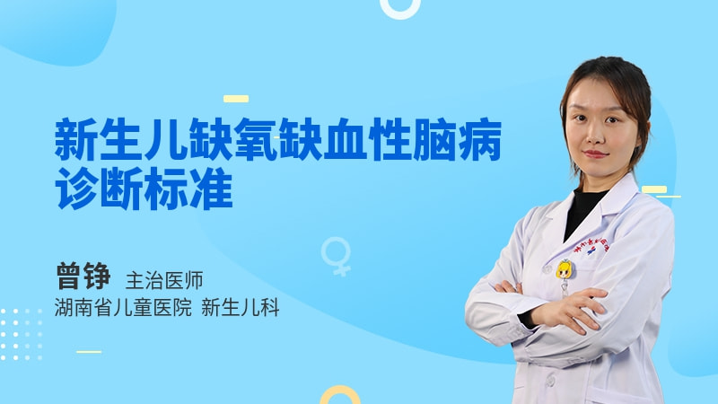 新生儿缺氧缺血性脑病诊断标准