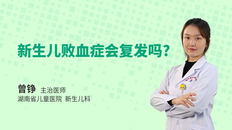 新生儿败血症会复发吗