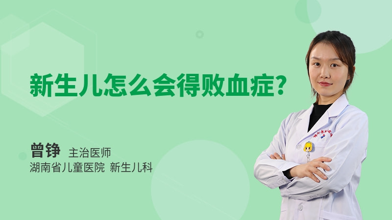 新生儿怎么会得败血症