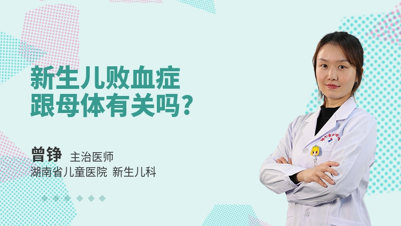 新生儿败血症跟母体有关吗