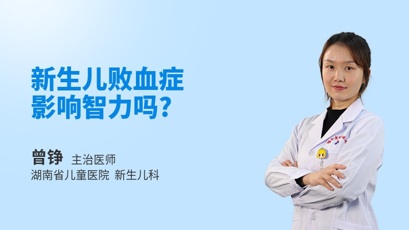 新生儿败血症影响智力吗