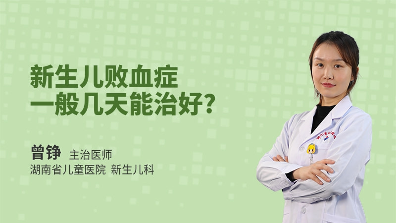 新生儿败血症一般几天能治好