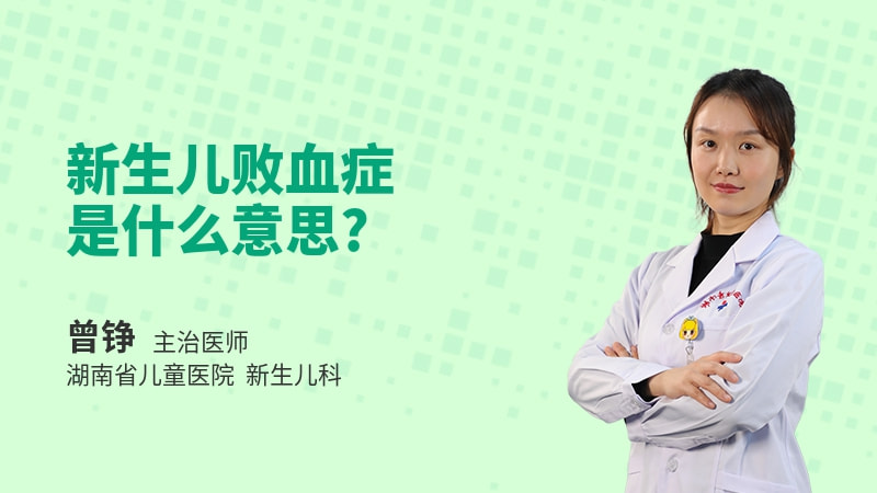 新生儿败血症是什么意思