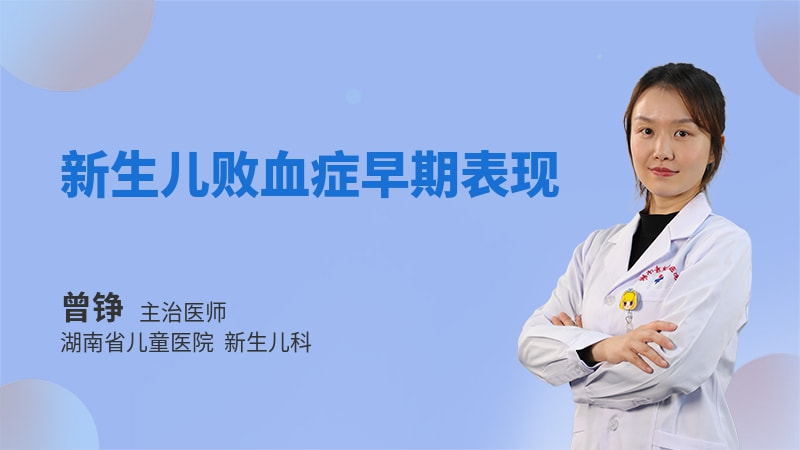 新生儿败血症早期表现