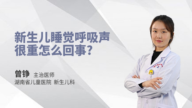 新生儿睡觉呼吸声很重怎么回事