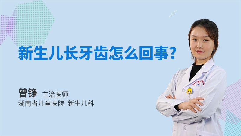 新生儿长牙齿怎么回事