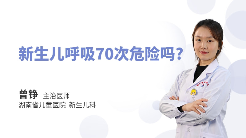 新生儿呼吸70次危险吗