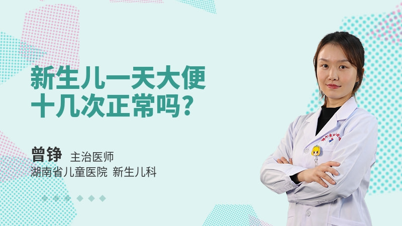 新生儿一天大便十几次正常吗