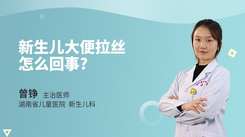 新生儿大便拉丝怎么回事