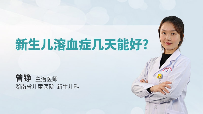 新生儿溶血症几天能好