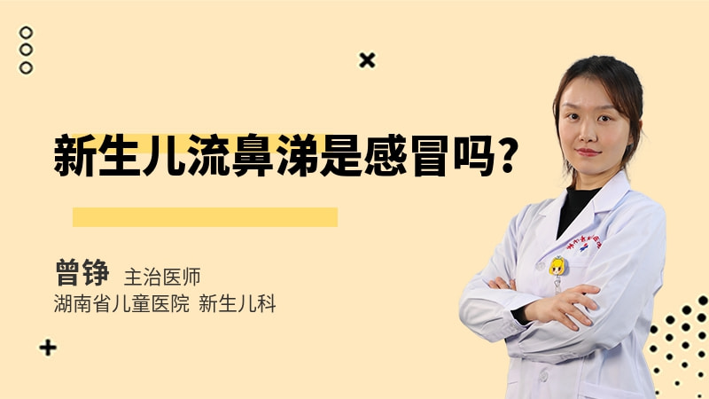 新生儿流鼻涕是感冒吗