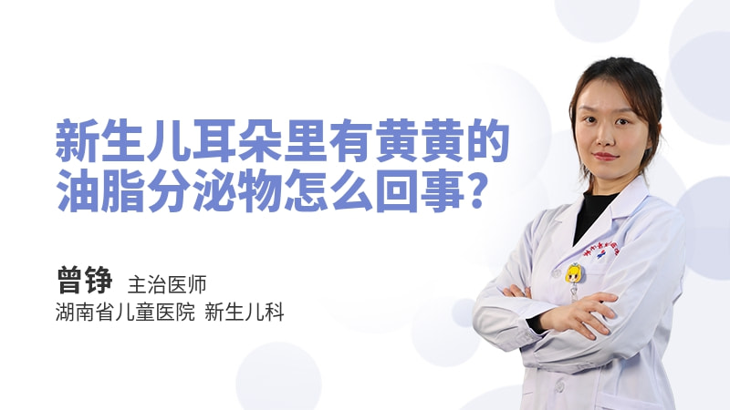 新生儿耳朵里有黄黄的油脂分泌物怎么回事