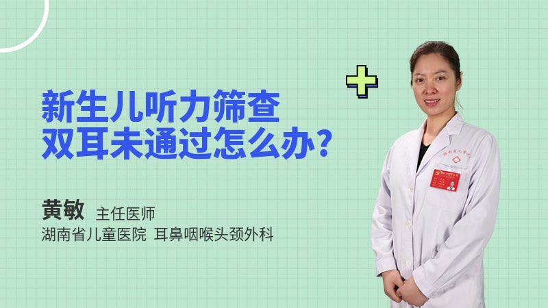 新生儿听力筛查双耳未通过怎么办