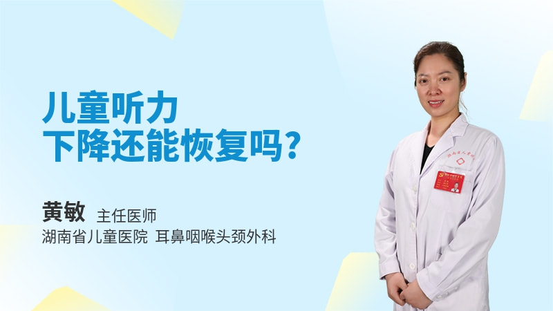 儿童听力下降还能恢复吗
