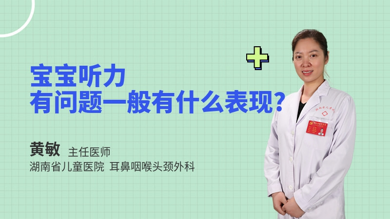 宝宝听力有问题一般有什么表现