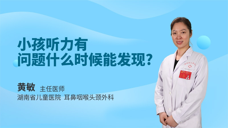 小孩听力有问题什么时候能发现