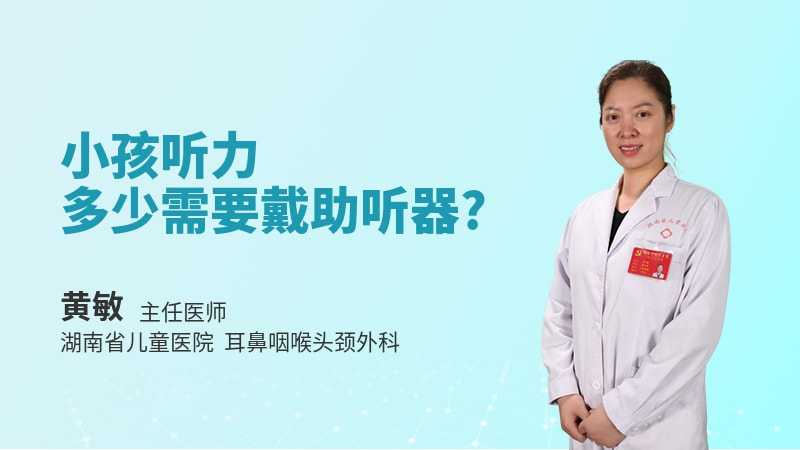 小孩听力多少需要戴助听器