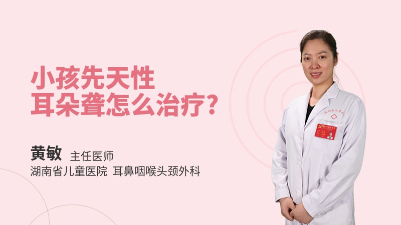 小孩先天性耳朵聋怎么治疗
