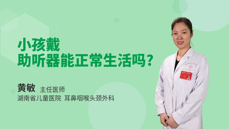 小孩戴助听器能正常生活吗