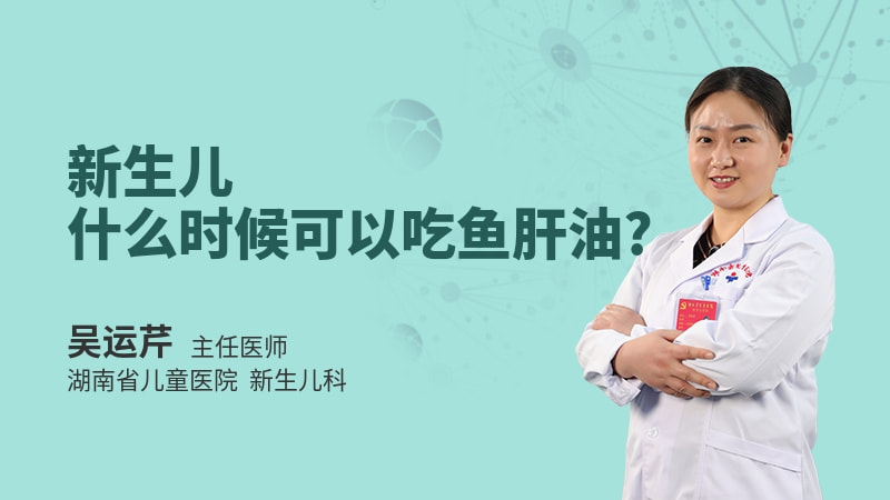 新生儿什么时候可以吃鱼肝油