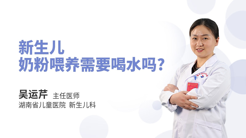 新生儿奶粉喂养需要喝水吗