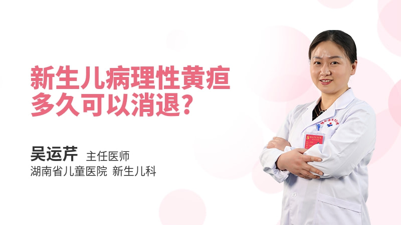 新生儿病理性黄疸多久可以消退