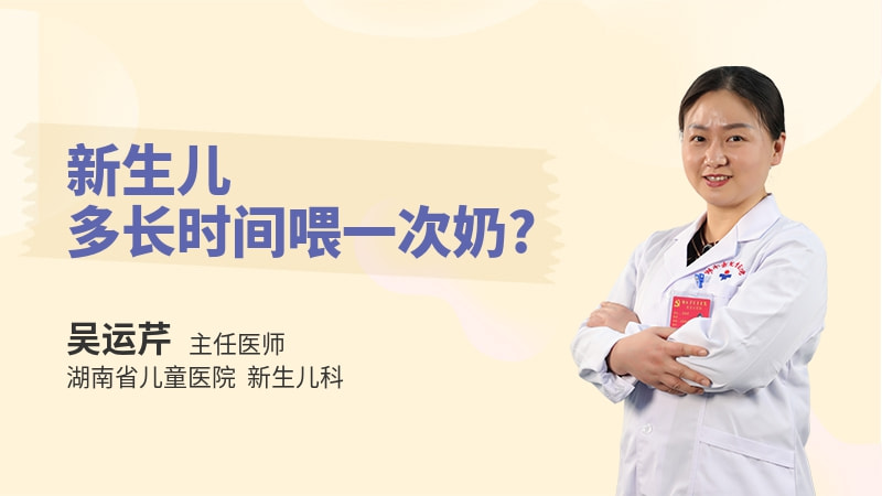 新生儿多长时间喂一次奶