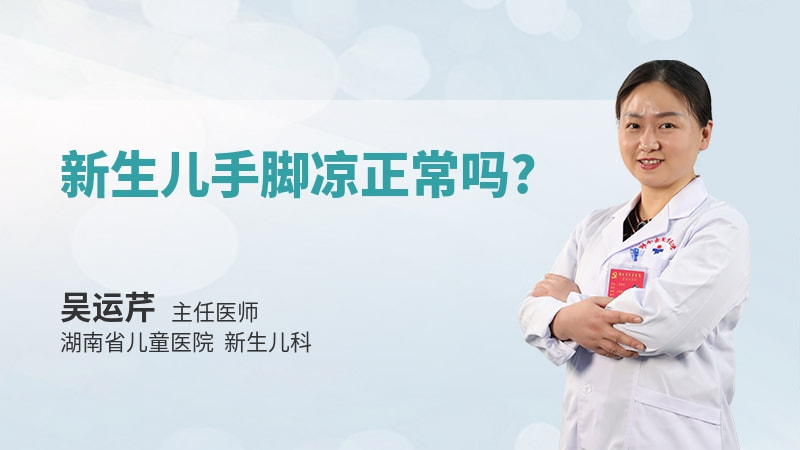 新生儿手脚凉正常吗