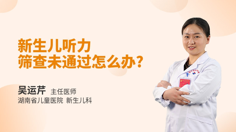 新生儿听力筛查未通过怎么办