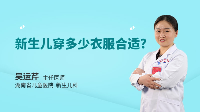 新生儿穿多少衣服合适