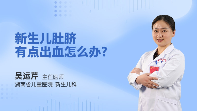 新生儿肚脐有点出血怎么办