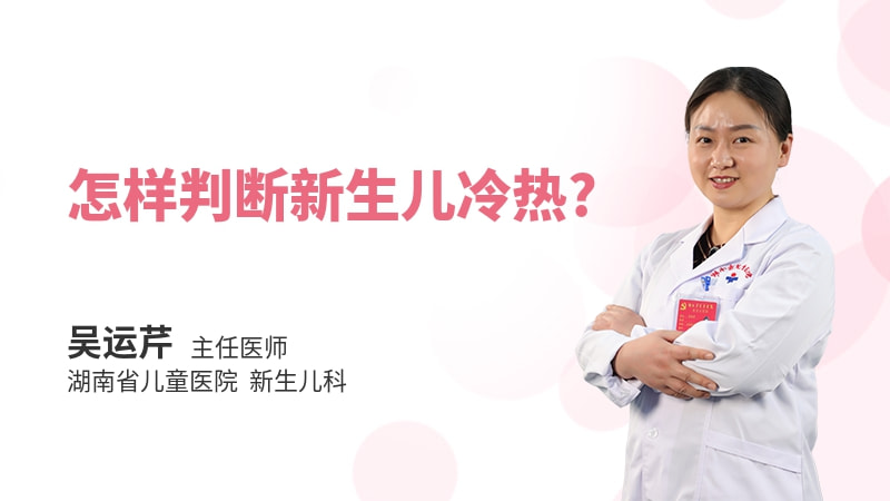 怎样判断新生儿冷热