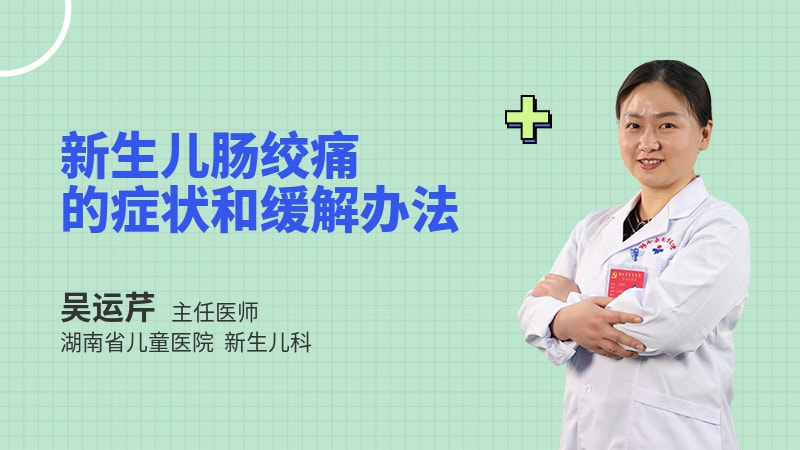 新生儿肠绞痛的症状和缓解办法