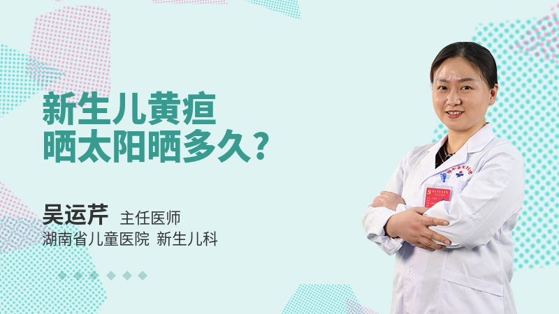 新生儿黄疸晒太阳晒多久
