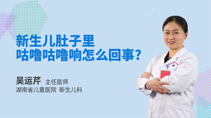 新生儿肚子里咕噜咕噜响怎么回事