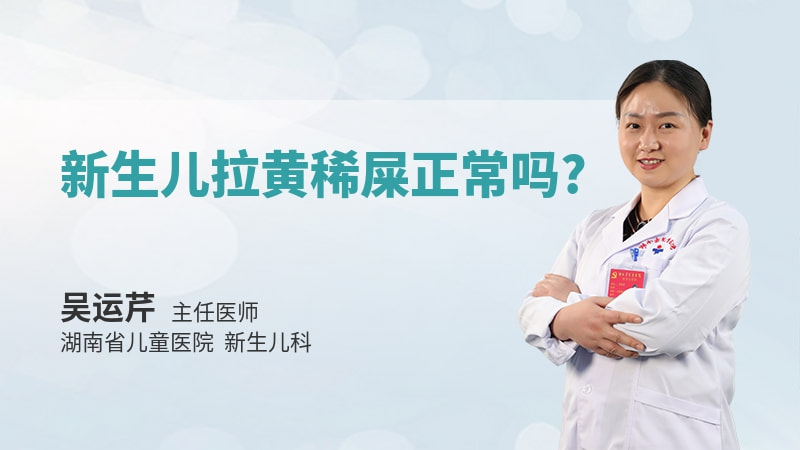 新生儿拉黄稀屎正常吗