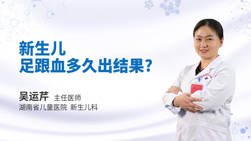 新生儿足跟血多久出结果