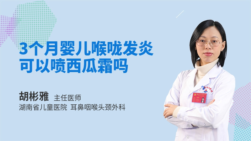 3个月婴儿喉咙发炎可以喷西瓜霜吗