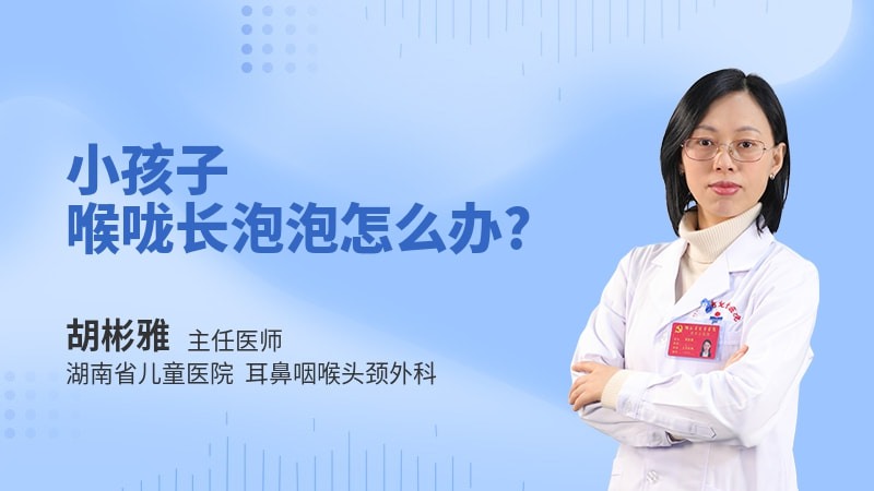 小孩子喉咙长泡泡怎么办