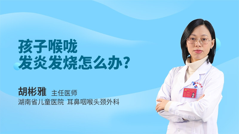 孩子喉咙发炎发烧怎么办