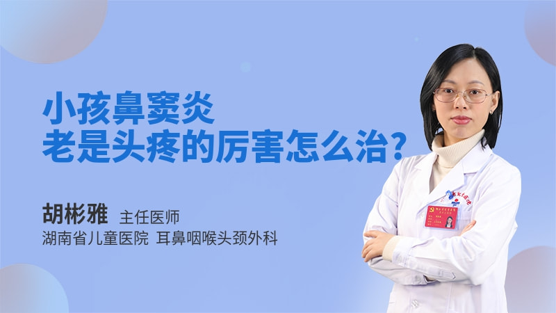 小孩鼻窦炎老是头疼的厉害怎么治