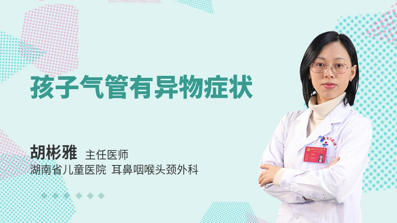 孩子气管有异物症状