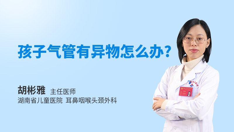 孩子气管有异物怎么办