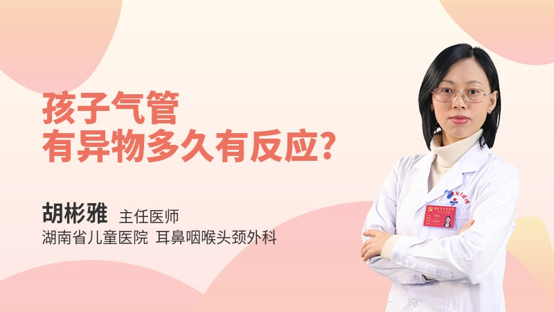 孩子气管有异物多久有反应