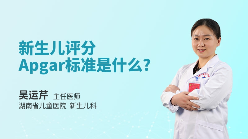 新生儿评分Apgar标准是什么