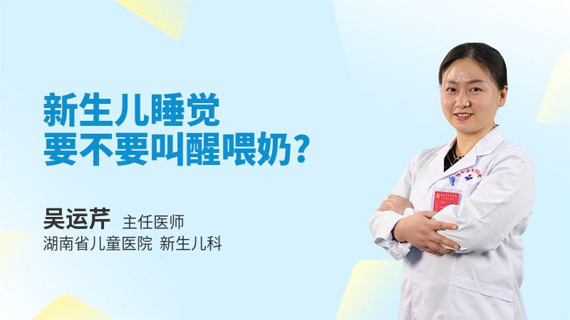 新生儿睡觉要不要叫醒喂奶