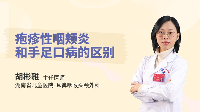 疱疹性咽颊炎和手足口病的区别