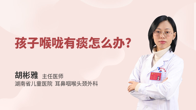 孩子喉咙有痰怎么办