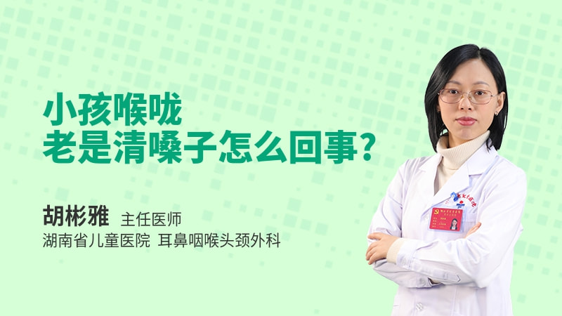 小孩喉咙老是清嗓子怎么回事